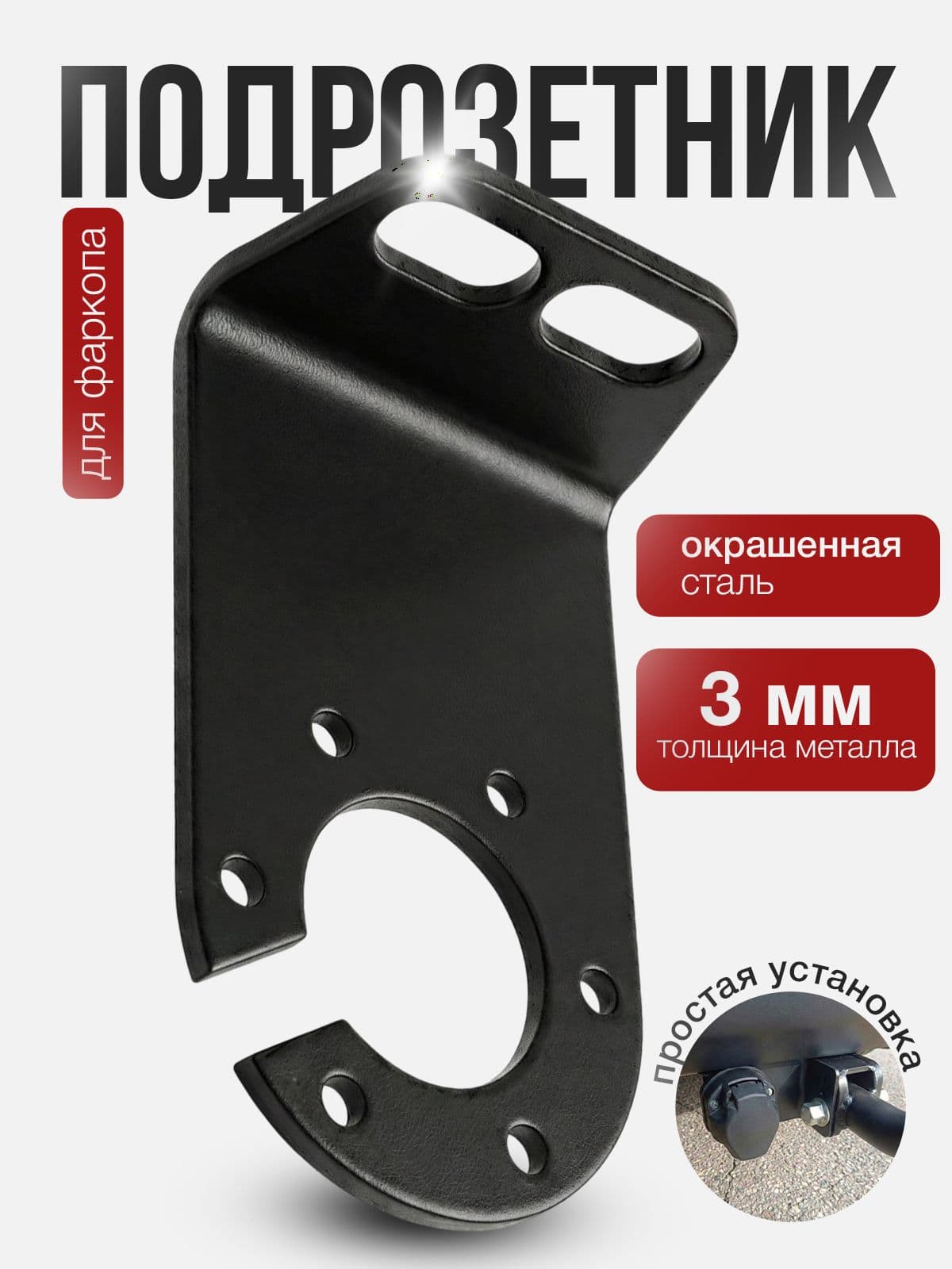 Подрозетник для фаркопа