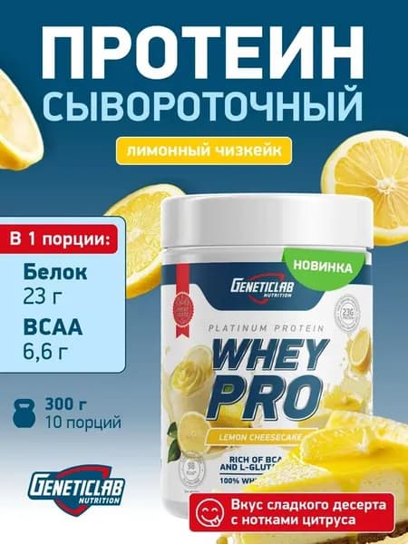 Сывороточный протеин Whey Pro без сахара для похудения Geneticlab Nutrition, 300 грамм, лимонный чизкейк