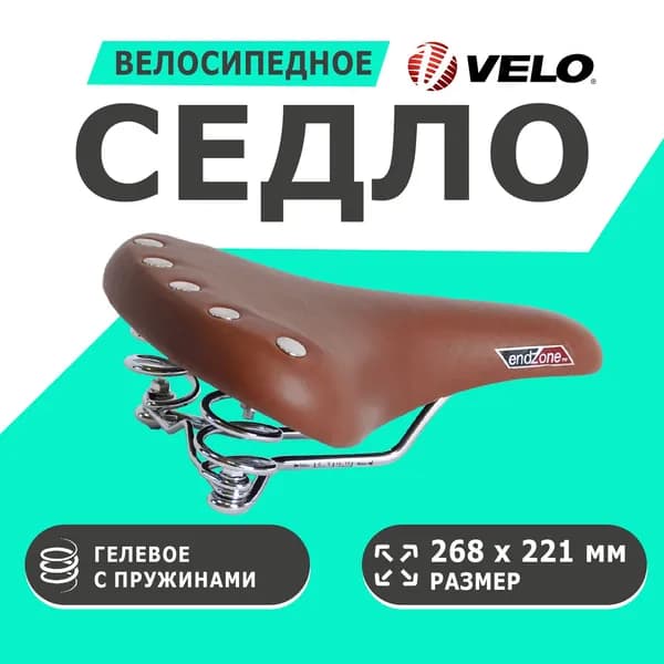 Седло 6-148114 комфортное 268х221мм VL-8114 гелевое c пружинами коричневое VELO (ENDZONE)