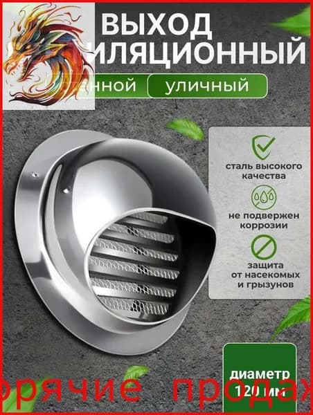 Выход стенной уличный Клапан вентиляционный 120 мм