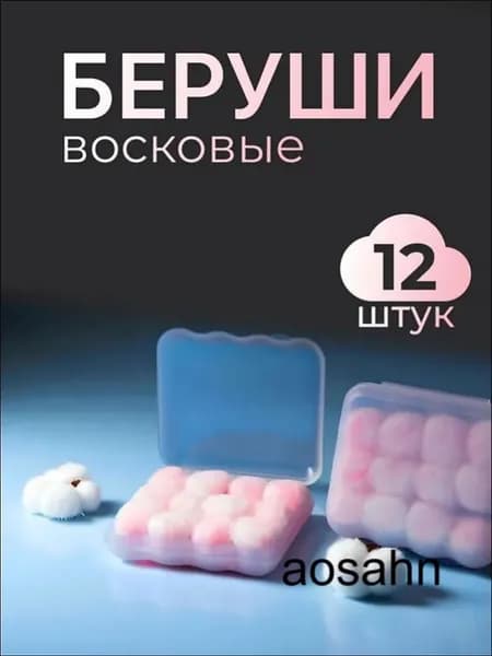 Беруши для сна восковые 12 штук