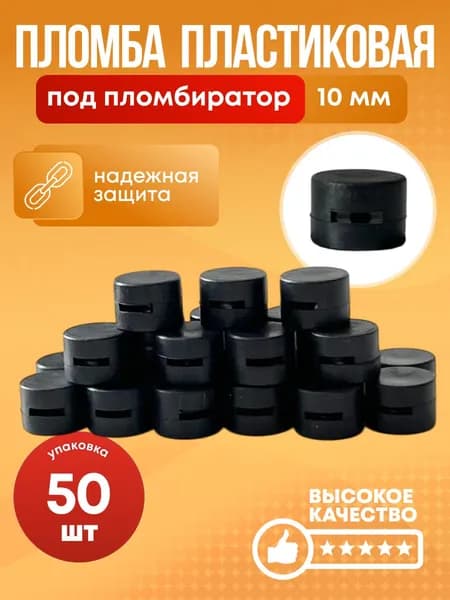Пломба пластиковая под пломбиратор 50 штук.