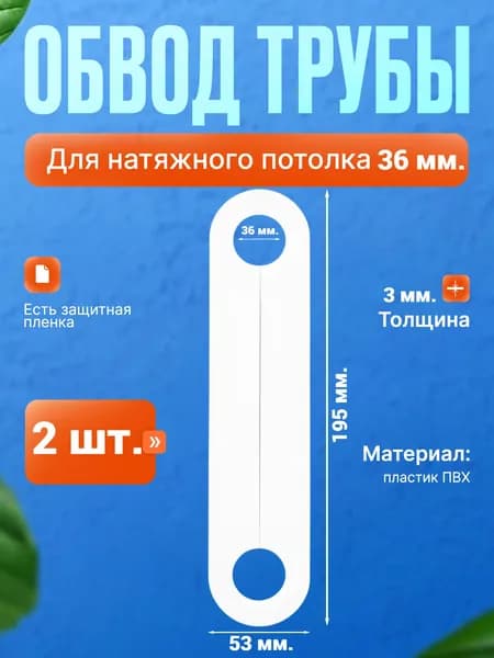 Обвод трубы 36мм для натяжного потолка, толщина 3 мм., 2 шт..