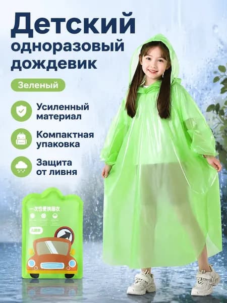 Дождевик RYP-JJ52