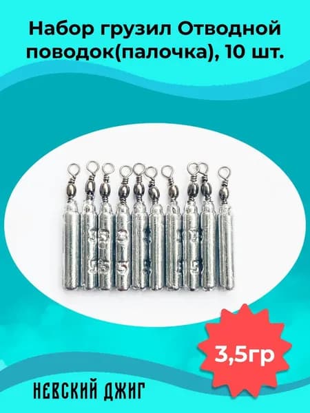 Грузила для рыбалки Палочка 3,5 гр с вертлюгом (Рыболовный набор 10 шт) на отводной поводок Дроп шот
