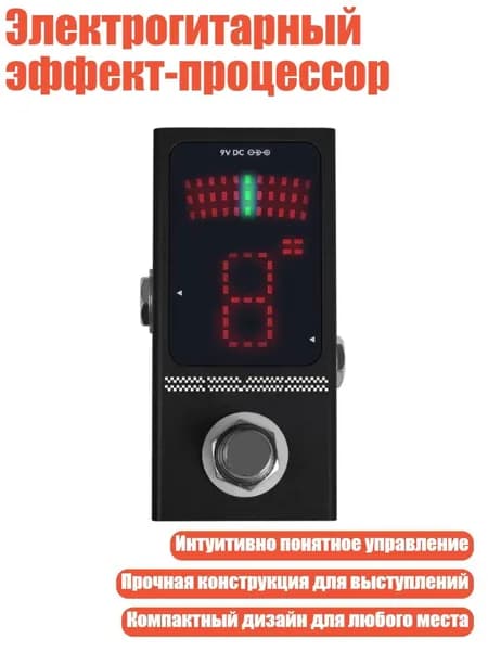 Электрогитарный эффект-процессор