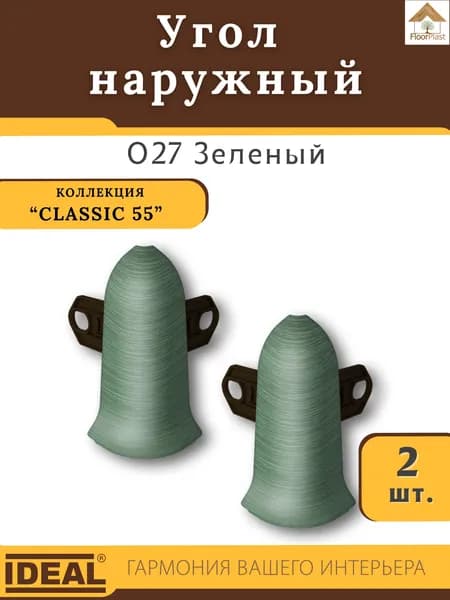 Угол наружный (внешний) для плинтуса Ideal (Идеал), коллекция Classic (Классик) 55мм, 027 Зеленый - 2шт.