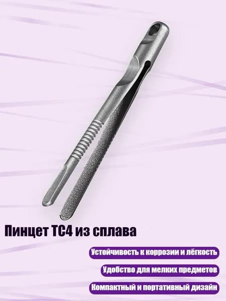 Пинцет TC4 из сплава