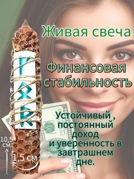 Живая свеча Финансовая стабильность с рунами и травами.