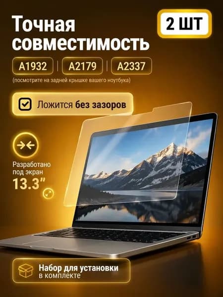 Матовая пленка для MacBook Air 13.3 M1, MacBook Pro 13.3 M1 M2 / Защитная пленка для экрана МакБук Аир / Про 13.3 2016-2020 (A1932 A2179 A2337 A1706 A1708 A1989 A2159 A2251 A2289 A2338), 2шт