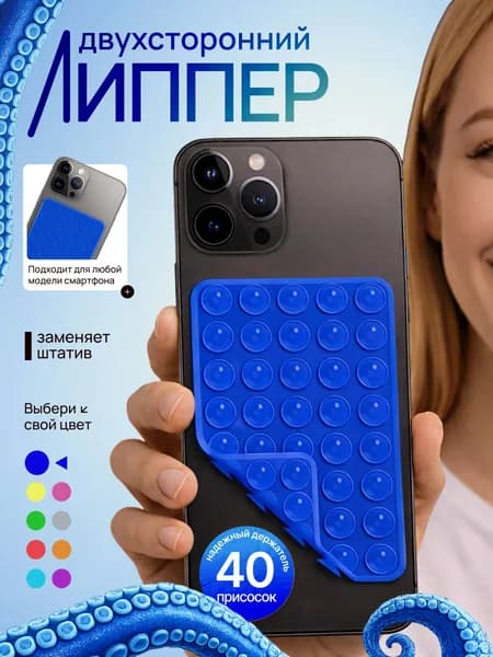 Липпер двухсторонний держатель присоска для телефона темно-синий