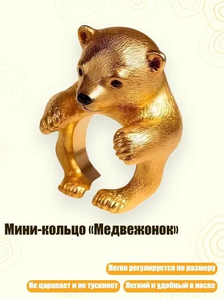Мини-кольцо Медвежонок