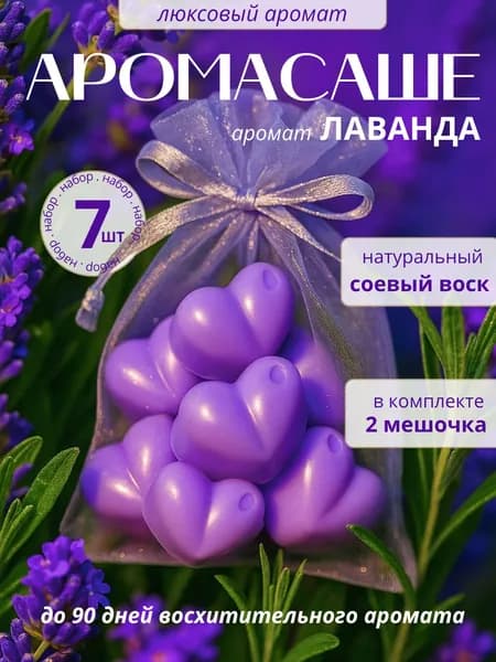 Саше для шкафа ароматическое Лаванда