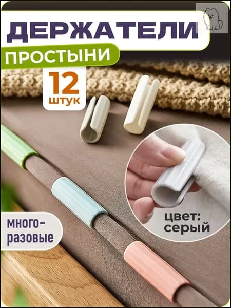 Держатели, фиксаторы, зажимы для простыни, 12 шт., серый,