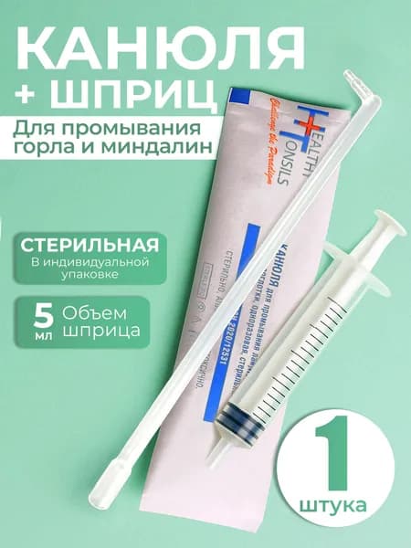 Наборы оториноларингологические одноразовые стерильные /канюля для промывания миндалин