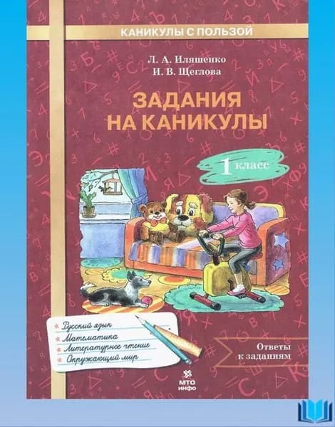Иляшенко Задания на каникулы 1 класс. 30 занятий (русский язык, математика, окр. мир, литературное чтение)