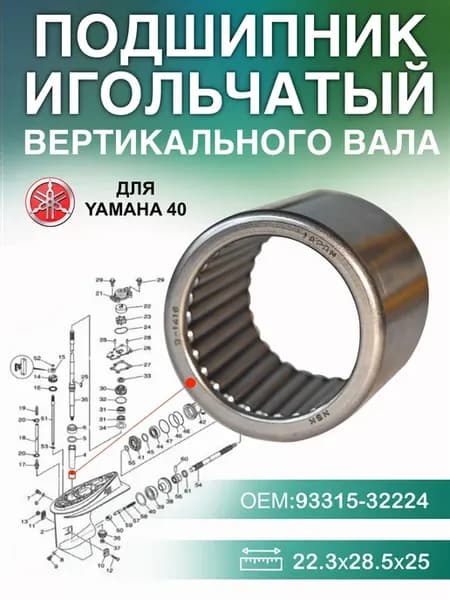 Подшипник вертикального вала Yamaha 40