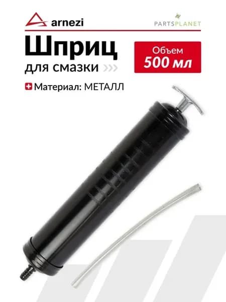 Шприц маслозаливной пневматический автомобильный 500мл