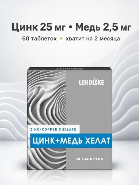 Цинк Медь хелат витамины