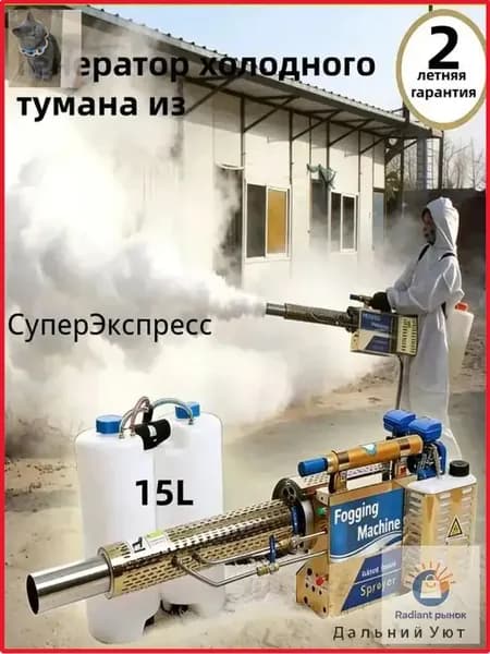 Качественный генератор холодного тумана для дезинфекции