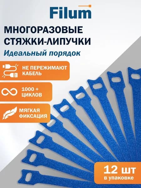 Стяжка-липучка Filum FL-CMT-150-BL 150x11 мм, 12 шт, мягкая пряжка, цвет синий (кабельный организатор)