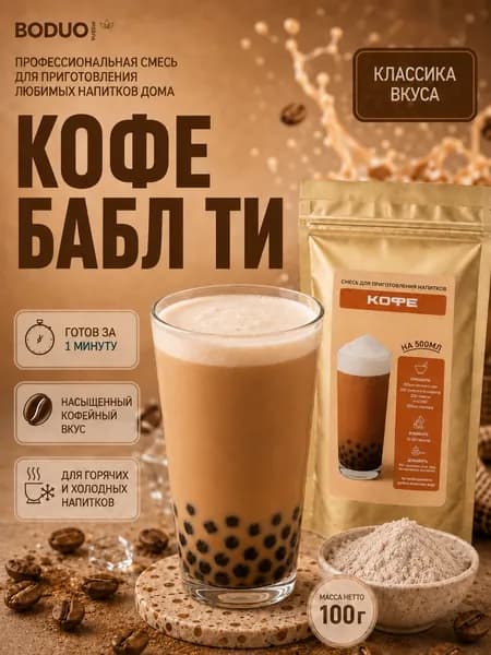 Смесь для бабл ти, коктейля со вкусом кофе 100 г