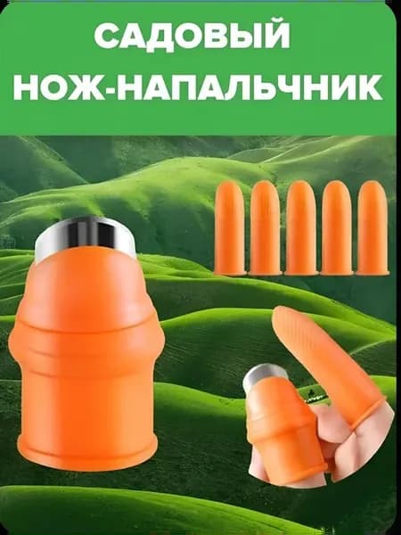 Садовый нож-секатор на палец для огорода. Набор напальчников