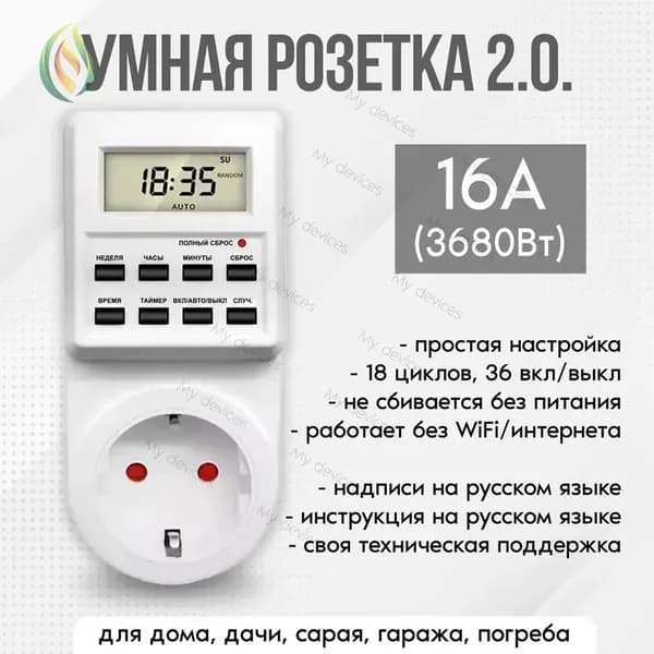 Таймер - розеточный, электронный. 18 циклов. Россия. Цифровой контроллер для ламп, фитопампов, радиаторов, котлов
