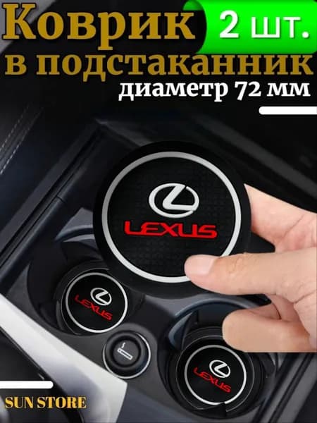 Противоскользящий коврик в подстаканник Lexus