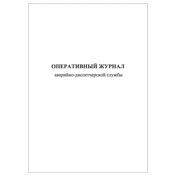 Комплект (1 шт.), Оперативный журнал аварийно-диспетчерской службы (20 лист, полистовая нумерация)