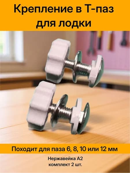 Крепление в Т-паз 6, 8, 10 или 12мм. Винт и гайка-барашек. М6х25. Нержавейка А2. Комплект 2 шт. Серый