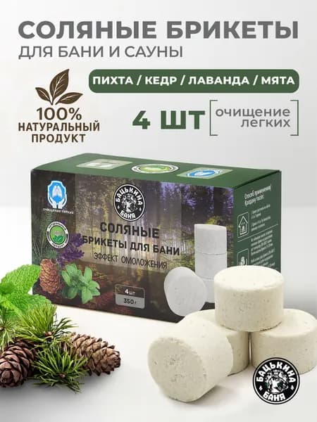 Соляные брикеты для бани и сауны, гималайская соль 350 г