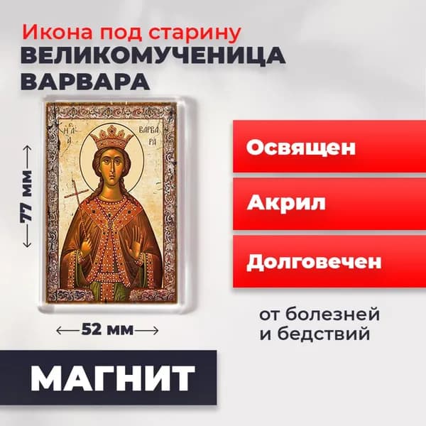 Икона на магните "Великомученница Варвара", 77*52 мм