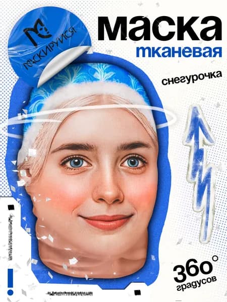 Маска Снегурочки реалистичная тканевая