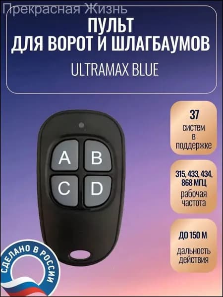 Пульт универсальный, премиум, для ворот Ultramax Blue