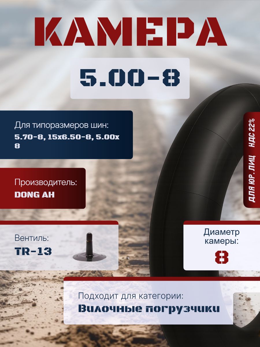DONG AH Камера колеса автомобильная 5 R8
