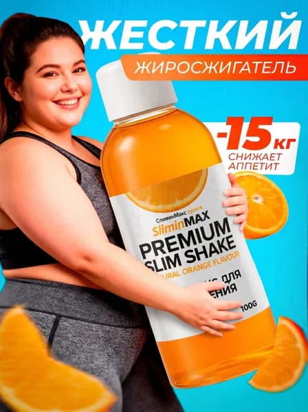 Биологически активная добавка к пище "РусВита Слим капли" / SliminMax orange, флакон 100 мл / СлиминМакс оранж