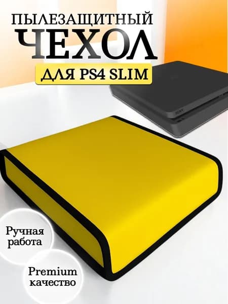 Пылезащитный чехол для PlayStation 4 Slim, премиум качество, жёлтый, ручная работа