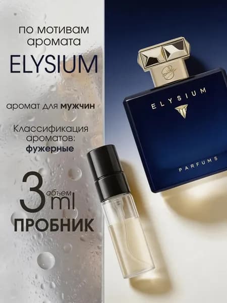 Наливная парфюмерия Elysium Pour Homme 3 мл