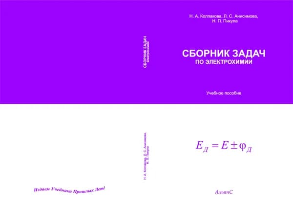 Сборник задач по электрохимии / Н. А. Колпакова / Учебное пособие. Второе издание, переработанное и дополненное. | Колпакова Нина Александровна