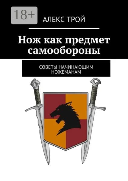 Нож как предмет самообороны. Советы начинающим ножеманам | Трой Александр | Электронная книга