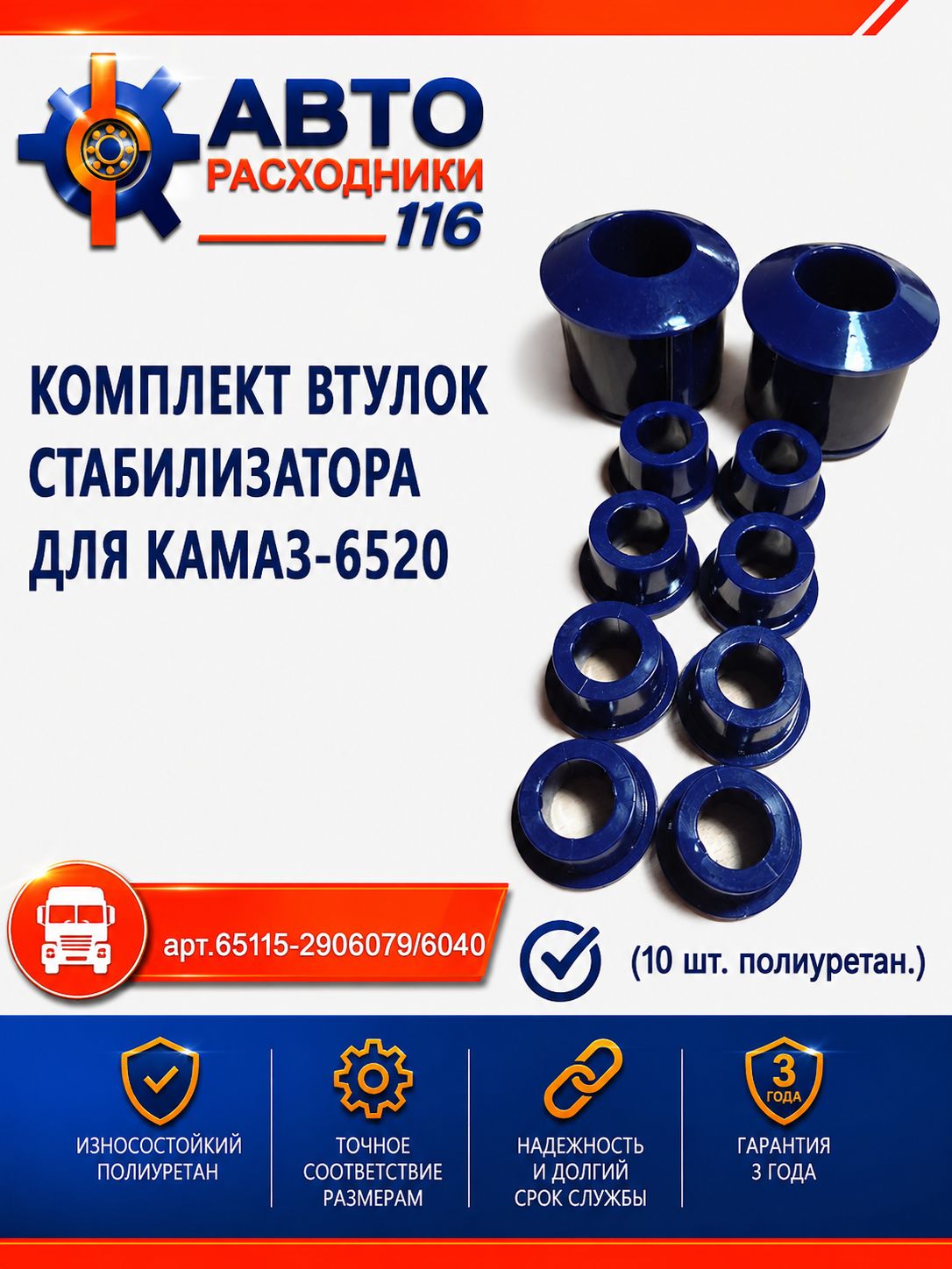 Комплект втулок стабилизатора для а/м КАМАЗ-6520 (10 шт.) полиуретан