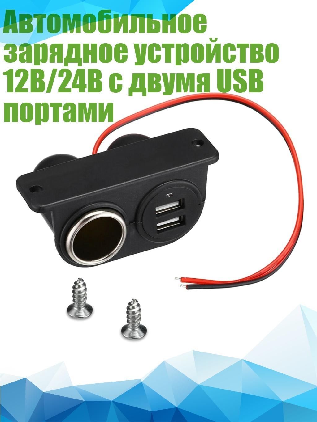 Автомобильное зарядное устройство 12В/24В с двумя USB портами