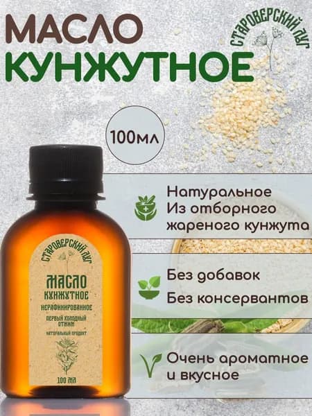 Кунжутное масло холодного отжима Староверский луг, 100 мл