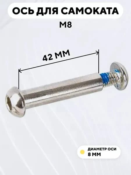 Ось для самоката M8, диаметр 8 мм, с болтом (длина 42 мм)