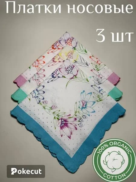 Платки носовые