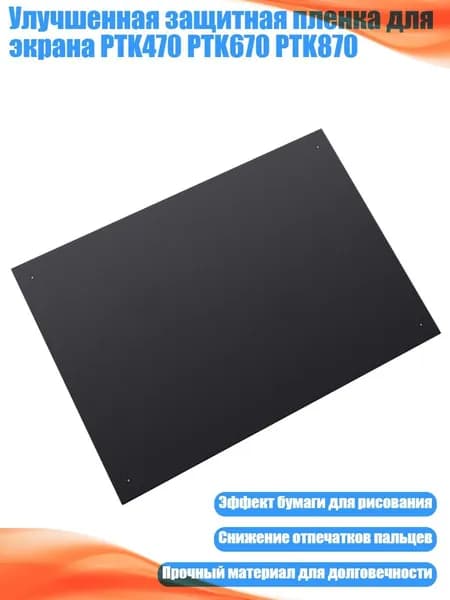 Улучшенная защитная пленка для экрана PTK470 PTK670 PTK870, Черный - PTK870