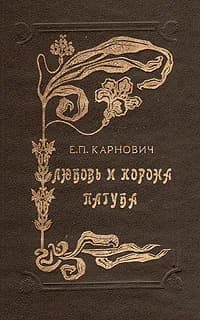 Любовь и корона. Пагуба | Карнович Евгений Петрович