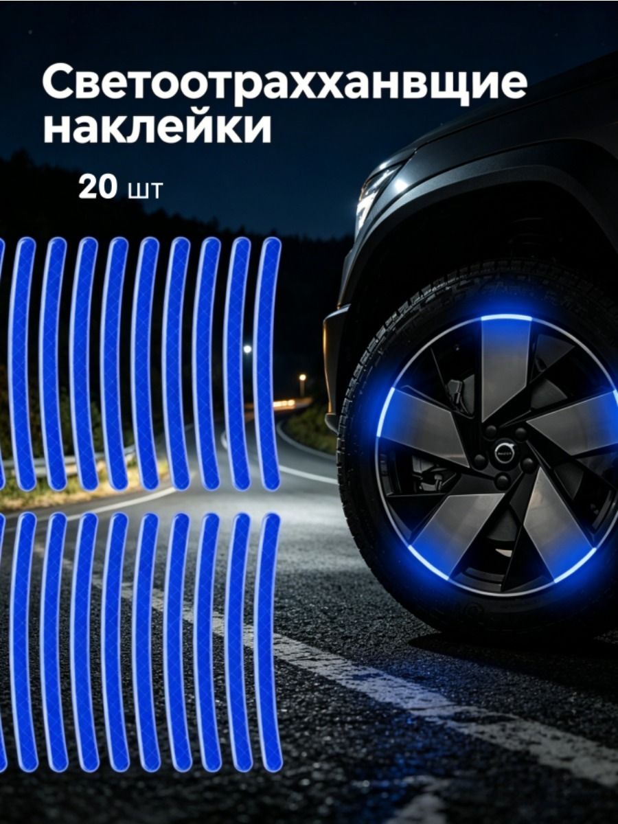 20шт Светоотражающие наклейки, 9Х0,7 см, Полоски
