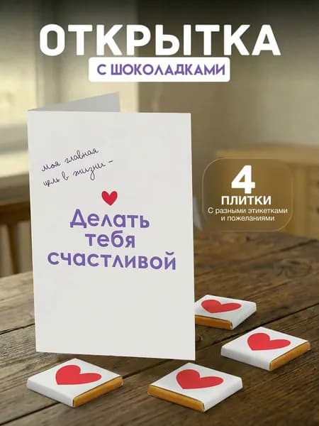Открытка "Делать счастливой", с 4 молочными шоколадками внутри